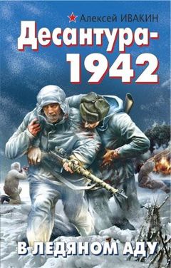 Алексей Ивакин - Десантура - Читать 📖 Читать онлайн 👀 Читаемые книги читать онлайн бесплатно 🔥 booksread-online.com