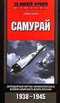 Сабуро Сакаи - Самурай. Легендарный летчик Императорского военно-морского флота Японии. 1938–1945 - Читать 📖 Читать онлайн 👀 Читаемые книги читать онлайн бесплатно 🔥 booksread-online.com