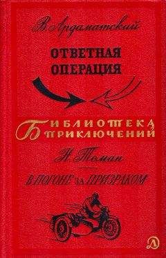 Василий Ардаматский - Ответная операция. В погоне за Призраком - Читать | Читать онлайн | Читаемые книги читать онлайн бесплатно | booksread-online.com