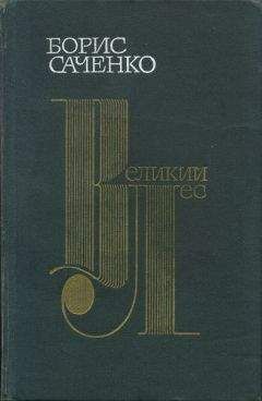 Борис Саченко - Великий лес - Читать 📖 Читать онлайн 👀 Читаемые книги читать онлайн бесплатно 🔥 booksread-online.com