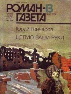 Юрий Гончаров - Целую ваши руки - Читать 📖 Читать онлайн 👀 Читаемые книги читать онлайн бесплатно 🔥 booksread-online.com