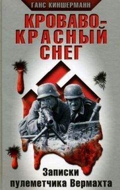 Ганс Киншерманн - Кроваво-красный снег - Читать 📖 Читать онлайн 👀 Читаемые книги читать онлайн бесплатно 🔥 booksread-online.com