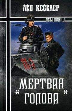 Лео Кесслер - «Мертвая голова» - Читать 📖 Читать онлайн 👀 Читаемые книги читать онлайн бесплатно 🔥 booksread-online.com