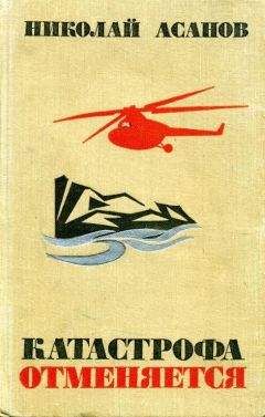 Николай Асанов - Катастрофа отменяется - Читать 📖 Читать онлайн 👀 Читаемые книги читать онлайн бесплатно 🔥 booksread-online.com