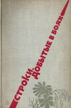 Николай Отрада - Строки, добытые в боях - Читать 📖 Читать онлайн 👀 Читаемые книги читать онлайн бесплатно 🔥 booksread-online.com