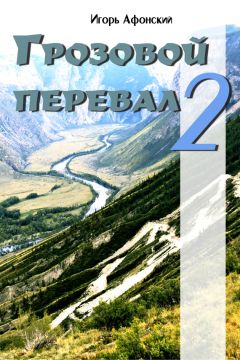 Игорь Афонский - Грозовой перевал – 2 - Читать | Читать онлайн | Читаемые книги читать онлайн бесплатно | booksread-online.com