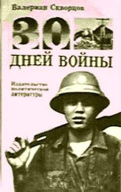 Валериан Скворцов - Тридцать дней войны - Читать 📖 Читать онлайн 👀 Читаемые книги читать онлайн бесплатно 🔥 booksread-online.com