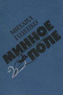 Михаил Годенко - Минное поле - Читать | Читать онлайн | Читаемые книги читать онлайн бесплатно | booksread-online.com
