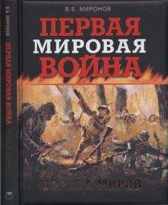 Владимир Миронов - Первая мировая война. Борьба миров - Читать 📖 Читать онлайн 👀 Читаемые книги читать онлайн бесплатно 🔥 booksread-online.com