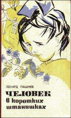 Эдуард Пашнев - Военный дневник человека с деревянной саблей - Читать 📖 Читать онлайн 👀 Читаемые книги читать онлайн бесплатно 🔥 booksread-online.com