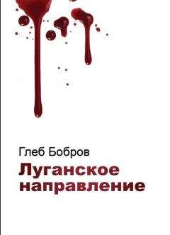 Глеб Бобров - Луганское направление - Читать 📖 Читать онлайн 👀 Читаемые книги читать онлайн бесплатно 🔥 booksread-online.com