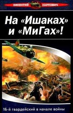 Викентий Карпович - На «Ишаках» и «Мигах»! 16-й гвардейский в начале войны - Читать 📖 Читать онлайн 👀 Читаемые книги читать онлайн бесплатно 🔥 booksread-online.com