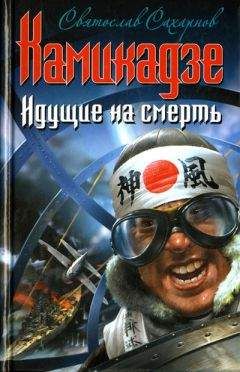 Святослав Сахарнов - Камикадзе. Идущие на смерть - Читать 📖 Читать онлайн 👀 Читаемые книги читать онлайн бесплатно 🔥 booksread-online.com