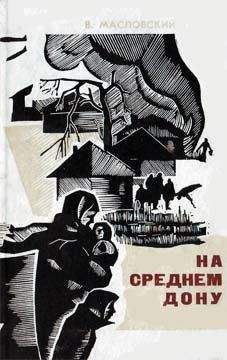 Василий Масловский - На Cреднем Дону - Читать 📖 Читать онлайн 👀 Читаемые книги читать онлайн бесплатно 🔥 booksread-online.com