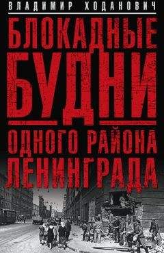 Владимир Ходанович - Блокадные будни одного района Ленинграда - Читать 📖 Читать онлайн 👀 Читаемые книги читать онлайн бесплатно 🔥 booksread-online.com