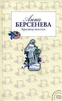 Анна Берсенева - Красавица некстати - Читать 📖 Читать онлайн 👀 Читаемые книги читать онлайн бесплатно 🔥 booksread-online.com