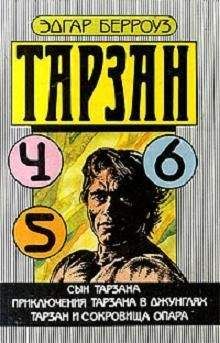 Эдгар Берроуз - Тарзан и сокровища Опара - Читать 📖 Читать онлайн 👀 Читаемые книги читать онлайн бесплатно 🔥 booksread-online.com