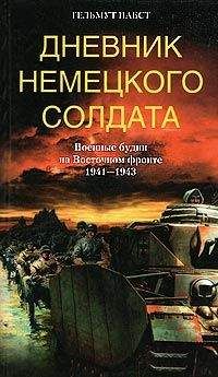 Гельмут Пабст - Дневник немецкого солдата. Военные будни на Восточном фронте. 1941 – 1943 - Читать 📖 Читать онлайн 👀 Читаемые книги читать онлайн бесплатно 🔥 booksread-online.com