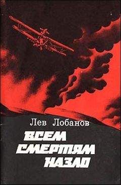 Лев Лобанов - Всем смертям назло. Записки фронтового летчика - Читать 📖 Читать онлайн 👀 Читаемые книги читать онлайн бесплатно 🔥 booksread-online.com