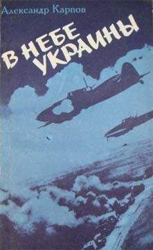 Александр Карпов - В небе Украины - Читать 📖 Читать онлайн 👀 Читаемые книги читать онлайн бесплатно 🔥 booksread-online.com
