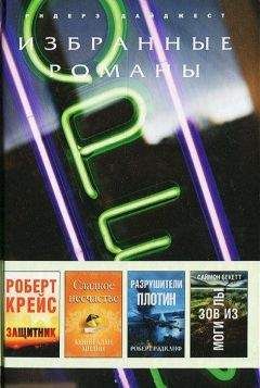 Роберт Рэдклиф - Разрушители плотин (в сокращении) - Читать 📖 Читать онлайн 👀 Читаемые книги читать онлайн бесплатно 🔥 booksread-online.com