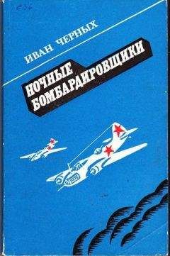 Иван Черных - Ночные бомбардировщики - Читать 📖 Читать онлайн 👀 Читаемые книги читать онлайн бесплатно 🔥 booksread-online.com