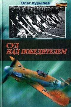 Олег Курылев - Суд над победителем - Читать 📖 Читать онлайн 👀 Читаемые книги читать онлайн бесплатно 🔥 booksread-online.com