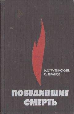 Николай Струтинский - Победившие смерть - Читать 📖 Читать онлайн 👀 Читаемые книги читать онлайн бесплатно 🔥 booksread-online.com