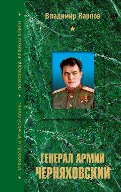 Владимир Карпов - Генерал армии Черняховский - Читать 📖 Читать онлайн 👀 Читаемые книги читать онлайн бесплатно 🔥 booksread-online.com