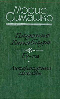 Морис Симашко - Гу-га - Читать 📖 Читать онлайн 👀 Читаемые книги читать онлайн бесплатно 🔥 booksread-online.com