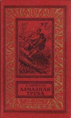 Иван Ефремов - Алмазная труба: Рассказы - Читать 📖 Читать онлайн 👀 Читаемые книги читать онлайн бесплатно 🔥 booksread-online.com