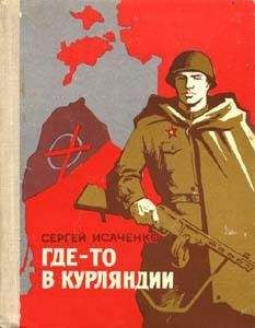 Сергей Исаченко - Где-то в Курляндии - Читать 📖 Читать онлайн 👀 Читаемые книги читать онлайн бесплатно 🔥 booksread-online.com