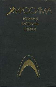 Масудзи Ибусэ - Чёрный дождь - Читать 📖 Читать онлайн 👀 Читаемые книги читать онлайн бесплатно 🔥 booksread-online.com