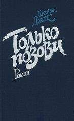 Джеймс Джонс - Только позови - Читать 📖 Читать онлайн 👀 Читаемые книги читать онлайн бесплатно 🔥 booksread-online.com