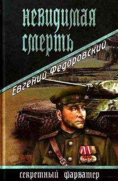 Евгений Федоровский - Невидимая смерть - Читать 📖 Читать онлайн 👀 Читаемые книги читать онлайн бесплатно 🔥 booksread-online.com