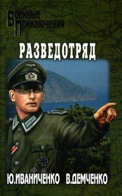 Юрий Иваниченко - Разведотряд - Читать 📖 Читать онлайн 👀 Читаемые книги читать онлайн бесплатно 🔥 booksread-online.com