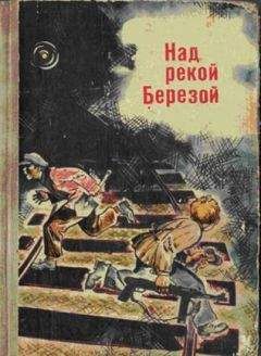 Виктор Пашкевич - Над рекой Березой - Читать 📖 Читать онлайн 👀 Читаемые книги читать онлайн бесплатно 🔥 booksread-online.com