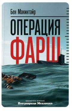 Бен Макинтайр - Операция «Фарш». Подлинная шпионская история, изменившая ход Второй мировой войны - Читать 📖 Читать онлайн 👀 Читаемые книги читать онлайн бесплатно 🔥 booksread-online.com