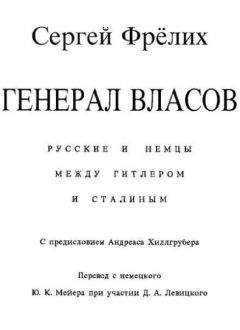 Сергей Фрёлих - Генерал Власов: Русские и немцы между Гитлером и Сталиным - Читать 📖 Читать онлайн 👀 Читаемые книги читать онлайн бесплатно 🔥 booksread-online.com