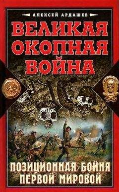 Алексей Ардашев - Великая окопная война. Позиционная бойня Первой мировой - Читать 📖 Читать онлайн 👀 Читаемые книги читать онлайн бесплатно 🔥 booksread-online.com