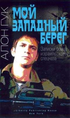 Алон Гук - Мой Западный берег. Записки бойца израильского спецназа - Читать 📖 Читать онлайн 👀 Читаемые книги читать онлайн бесплатно 🔥 booksread-online.com