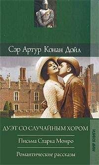 Артур Конан Дойл - Романтические рассказы - Читать | Читать онлайн | Читаемые книги читать онлайн бесплатно | booksread-online.com