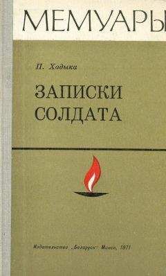 Павел Хадыка - Записки солдата - Читать 📖 Читать онлайн 👀 Читаемые книги читать онлайн бесплатно 🔥 booksread-online.com