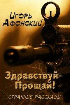 Игорь Афонский - Здравствуй – прощай! - Читать 📖 Читать онлайн 👀 Читаемые книги читать онлайн бесплатно 🔥 booksread-online.com