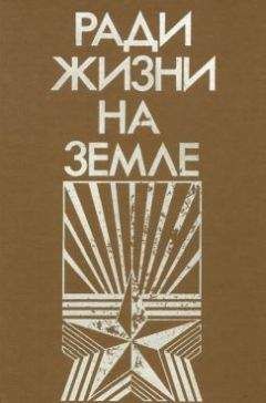 Михаил Ильин - Ради жизни на земле-86 (сборник) - Читать | Читать онлайн | Читаемые книги читать онлайн бесплатно | booksread-online.com