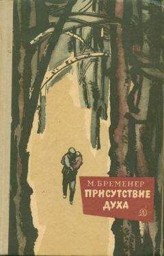 Марк Бременер - Присутствие духа - Читать 📖 Читать онлайн 👀 Читаемые книги читать онлайн бесплатно 🔥 booksread-online.com