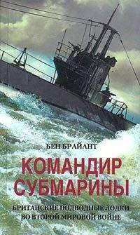 Бен Брайант - Командир субмарины. Британские подводные лодки во Второй мировой войне - Читать 📖 Читать онлайн 👀 Читаемые книги читать онлайн бесплатно 🔥 booksread-online.com