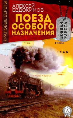 Алексей Евдокимов - Поезд особого назначения - Читать | Читать онлайн | Читаемые книги читать онлайн бесплатно | booksread-online.com
