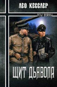 Лео Кесслер - Щит дьявола - Читать 📖 Читать онлайн 👀 Читаемые книги читать онлайн бесплатно 🔥 booksread-online.com