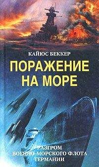 Кайюс Беккер - Поражение на море. Разгром военно-морского флота Германии - Читать | Читать онлайн | Читаемые книги читать онлайн бесплатно | booksread-online.com